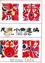 民间小曲选编   1984  PDF电子版封面  8103·540  赵毅编 