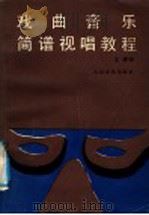 戏曲音乐简谱视唱教程 1991 PDF电子版封面 7103006810 王健编