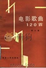 电影歌曲120首 1986 PDF电子版封面 8096·1222 弦音编