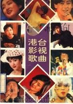 中外优秀歌曲大全  港台影视歌曲   1994  PDF电子版封面  7531312301  李云柱主编 