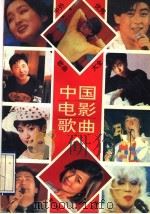 中外优秀歌曲大全 中国电影歌曲 1994 PDF电子版封面 7531312301 李云柱主编