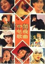 中外优秀歌曲大全  中国电视歌曲   1994  PDF电子版封面  7531312307  李云柱主编 