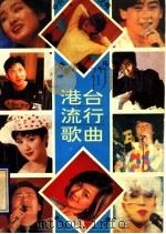 中外优秀歌曲大全  港台流行歌曲（1994 PDF版）