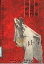 京剧《太真外传》唱腔选 1987 PDF电子版封面 8026·4535 夏桢臣记谱整理