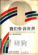 我们告诉世界-程太广播电视盒带歌曲选 1989 PDF电子版封面 7805491097 程太曲