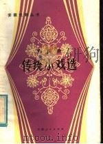 黄梅戏传统小戏选 曲谱本 1982 PDF电子版封面 10102·893 本社编