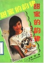 甜蜜的韵律 最新流行甜歌74首 1990 PDF电子版封面 7535905420 郁明编
