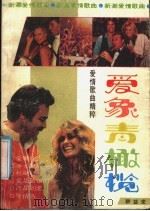 爱象青橄榄 爱情歌曲精粹 1987 PDF电子版封面 7805400067 张广生选编
