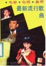 电影、电视、盒带最新流行歌曲   1988  PDF电子版封面  7540403713  银力康，金月苓编 