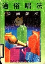 通俗唱法金曲集萃（1992 PDF版）