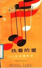 执着的爱 陈培檀101首 1989 PDF电子版封面 780074115X 陈培檀作