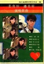 姜育恒潘美辰演唱歌曲   1990  PDF电子版封面  722001001X  四川省通俗音乐学会编 