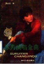 苏芮演唱金曲 1990 PDF电子版封面 7220009841 谢必忠编