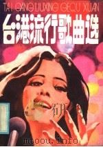 台港流行歌曲选 1985 PDF电子版封面 8113·1063 云山编选