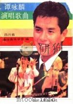 谭咏麟演唱歌曲 1989 PDF电子版封面 7220008554 四川省通俗音乐学会编