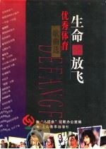 生命的放飞  优秀体育歌曲选   1997  PDF电子版封面  7805536910  中华人民共和国第八届运动会征歌办公室编 