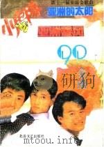 90金曲 1990 PDF电子版封面 7537803021 郑淑珍等选编