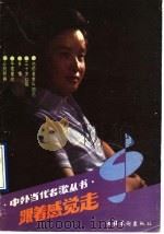 跟着感觉走   1989  PDF电子版封面  7503905034  云石编 