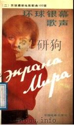 《环球银幕歌声》 2 苏联最新电影歌曲100首 1988 PDF电子版封面 8061·3122 中国电影出版社编