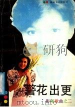 警花出更  影视歌曲之二   1988  PDF电子版封面  7540403705  美美，葭香编 