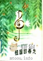 祖国的春天 少年儿童歌曲选 1984 PDF电子版封面 R8111·2472 广东省儿童福利会编