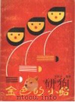金色的小船 李嘉评少儿歌曲100首 1988 PDF电子版封面 7532901203 李嘉评曲