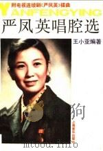 严凤英唱腔选  黄梅戏   1990  PDF电子版封面  7805531668  王小亚编著 