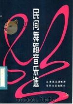 民间舞蹈音乐选 1956 PDF电子版封面 8158·108 赵奎英记谱整理