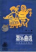 器乐曲选 第1集 1982 PDF电子版封面 8026·4013 人民音乐出版社编辑部编