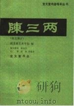 陈三两 河北梆子 1989 PDF电子版封面 7800300757 河北艺术学校编
