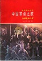 音乐舞蹈史诗《中国革命之歌》独唱曲六首 1986 PDF电子版封面 8026·4497 张士燮等词,施光南等曲