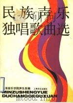 民族声乐独唱歌曲选 1990 PDF电子版封面 7805531722 上海音乐学院声乐系编