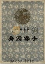 桑园寄子 京剧曲谱 1983 PDF电子版封面 8078·3392 刘叔诒整理;王祖鸿记谱