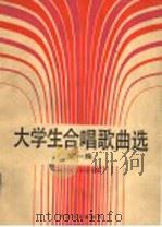 大学生合唱歌曲选 第1集 1990 PDF电子版封面 7103005761 清华大学音乐室编