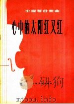 心中的太阳红又红 小提琴合奏曲 1978 PDF电子版封面 8078·3040 陈钢编曲