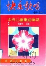 快乐歌唱  中外儿童歌曲集萃   1992  PDF电子版封面  750273191  杨春华主编 