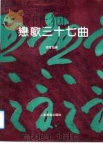 恋歌三七曲 1992 PDF电子版封面 780553294X 钱尹匋编