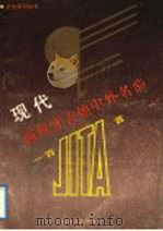 现代西班牙吉他中外名曲一百首  练习曲  独奏曲  重奏曲   1986  PDF电子版封面  7532900649  高鹤立编著 