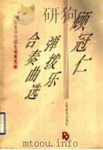 顾冠仁弹拨乐合奏曲选 1992 PDF电子版封面 7103009228 人民音乐出版社编辑部编