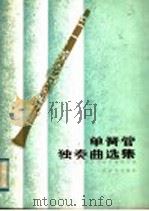 单簧管独奏曲选集 1984 PDF电子版封面 8026·4189 人民音乐出版社编辑部编