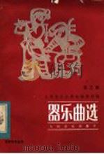 器乐曲选 第3集 1984 PDF电子版封面 8026·4227 人民音乐出版社编辑部编