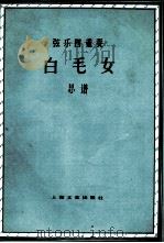白毛女  弦乐四重奏  总谱   1978  PDF电子版封面  8078·3028  朱践耳，施咏康编曲 