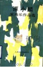 谭小麟室内乐作品选（1990 PDF版）