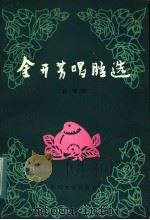 金开芳唱腔选 1984 PDF电子版封面 10158·788 孙康编