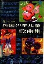 外国少年儿童歌曲集 1984 PDF电子版封面 8118·1763 张宁选编