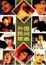 中外优秀歌曲大全 外国民间歌曲 1994 PDF电子版封面 7531312301 李云柱主编