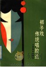 梆子戏传统唱腔选 1989 PDF电子版封面 7103001170 潘仲甫,张慧编