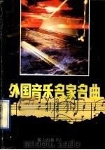 外国音乐名家名曲（1991 PDF版）