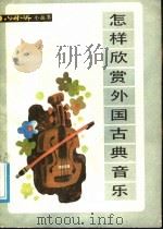 怎样欣赏外国古典音乐   1988  PDF电子版封面  7201000160  黄炳琦，曹虹著 