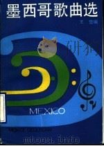 墨西哥歌曲选（1990 PDF版）
